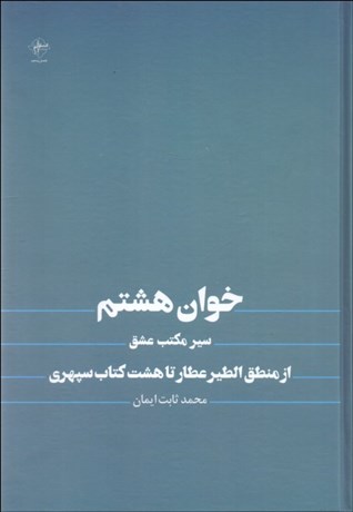 تصویر  خوان هشتم سير مكتب عشق
