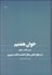 تصویر  خوان هشتم سير مكتب عشق