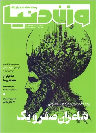 تصویر  مجله وزن دنيا (شاعران صفر و يك) شماره 34