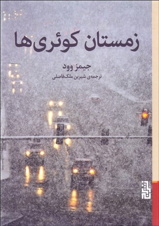تصویر  زمستان كوئري‌ها