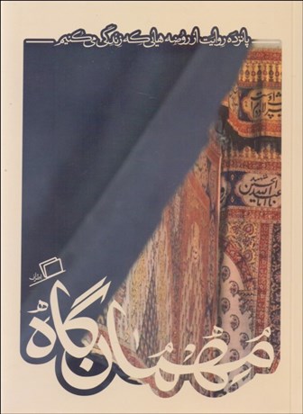 تصویر  مهمان‌گاه (پانزده روايت از روضه‌‌ هايي كه زندگي مي‌كنيم)