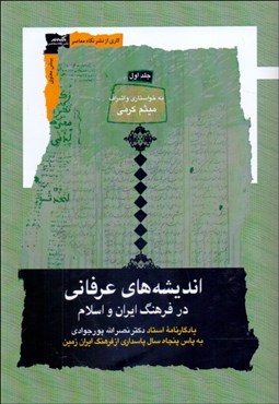 تصویر  انديشه‌هاي عرفاني در فرهنگ ايران و اسلام (دوره 3 جلدي)