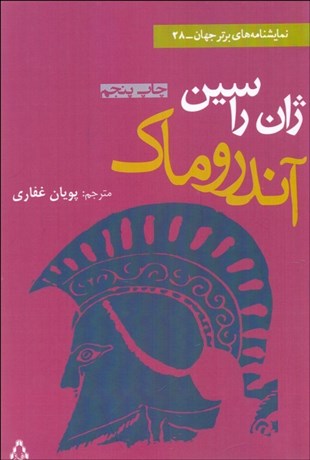 تصویر  آندروماك (نمايشنامه)