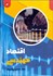 تصویر  اقتصاد مهندسي