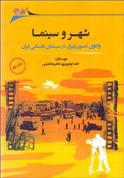 تصویر  شهر و سينما (واكاوي تصوير تهران در سينماي داستاني تهران)