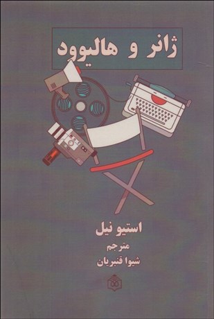 تصویر  ژانر و هاليوود