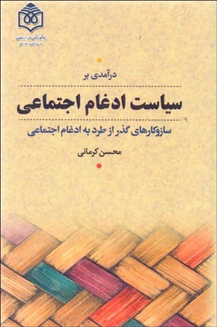 تصویر  درآمدي بر سياست ادغام اجتماعي (سازوكارهاي گذر از طرد به ادغام اجتماعي)