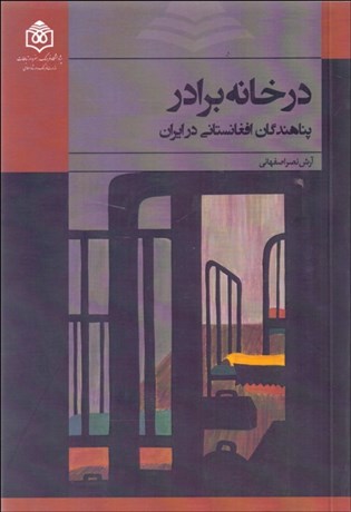 تصویر  در خانه برادر (پناهندگان افغانستاني در ايران)