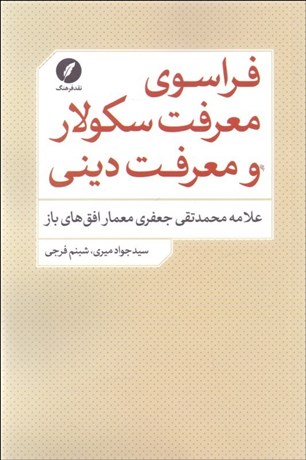 تصویر  فراسوي معرفت سكولار و معرفت ديني