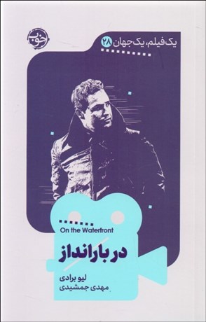 تصویر  در بارانداز (يك فيلم يك جهان 28)