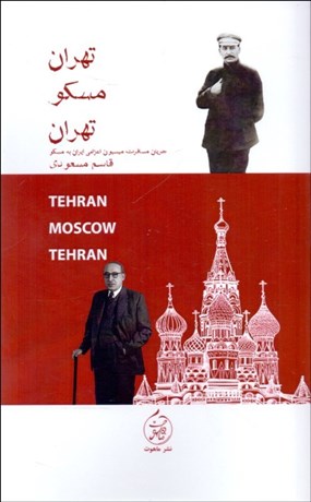 تصویر  تهران مسكو تهران (جريان مسافرت ميسيون اعزامي ايران به مسكو)