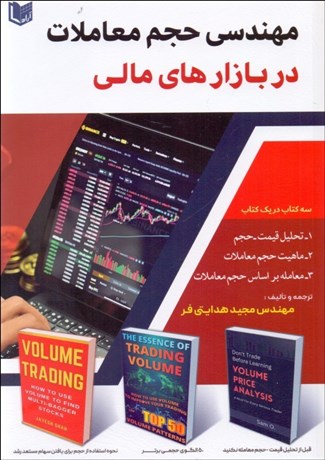 تصویر  مهندسي حجم معاملات در بازارهاي مالي