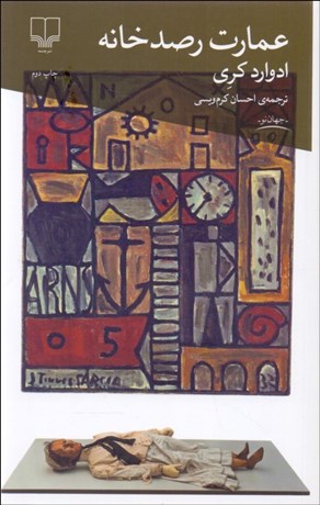 تصویر  عمارت رصدخانه