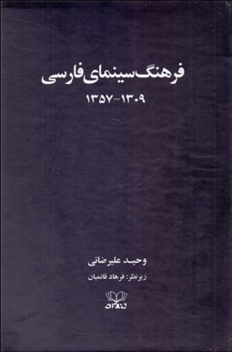 تصویر  فرهنگ سينماي فارسي (دوره 2 جلدي قابدار) 1309 -1357