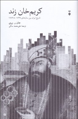 تصویر  كريم‌خان زند (تاريخ ايران بين سالهاي 1747 تا 1779)