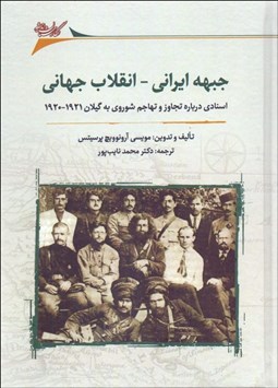تصویر  جبهه ايراني - انقلاب جهاني