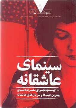 تصویر  مجله جعبه (سينماي عاشقانه)