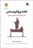 تصویر  تخت پروكروستس (گزين گويه‌هاي فلسفي و عملي)