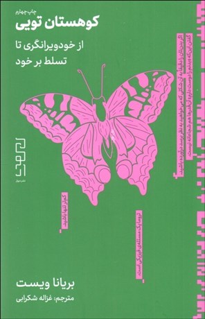 تصویر  كوهستان تويي (از خود ويرانگري تا تسلط بر خود)