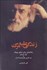 تصویر  زندگي عليه مرگ (يادنامه‌اي براي صادق چوبك)