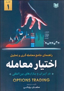 تصویر  راهنماي جامع معامله‌گري و تحليل اختيار معامله (جلد اول)