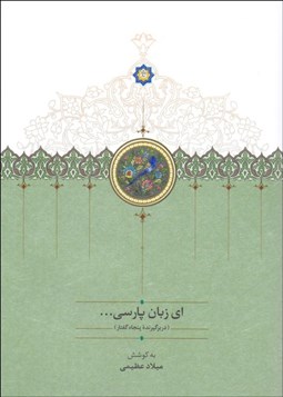 تصویر  اي زبان پارسي (دوره 3 جلدي)