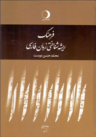 تصویر  فرهنگ ريشه‌شناختي زبان فارسي (دوره 5 جلدي)