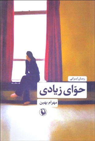تصویر  حواي زيادي