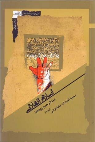 تصویر  اسلام انقلابي