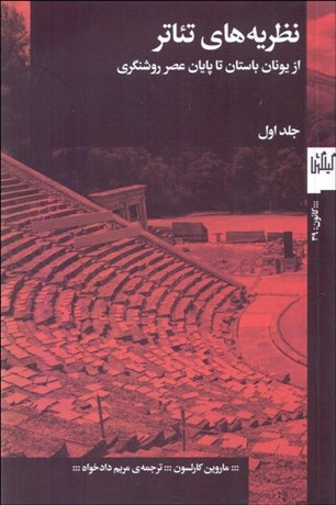 تصویر  نظريه‌هاي تئاتر (جلد اول)