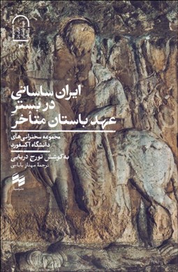 تصویر  ايران ساساني در بستر عهد باستان متاخر