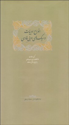 تصویر  انواع ادبيات و سبك‌هاي ادبي فارسي