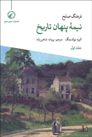 تصویر  فرهنگ صلح نيمه پنهان تاريخ (دوره 2 جلدي)