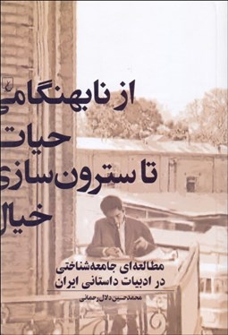 تصویر  از نابهنگامي حيات تا سترون‌سازي خيال (مطالعه‌اي جامعه‌شناختي در ادبيات داستاني ايران)