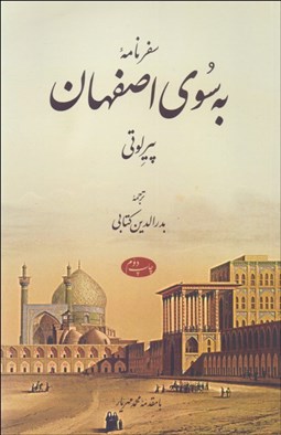 تصویر  سفرنامه به سوي اصفهان