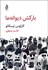 تصویر  باركش ديوانه‌ها