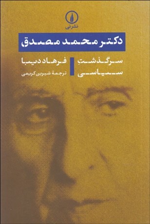 تصویر  دكتر محمد مصدق (سرگذشت سياسي)