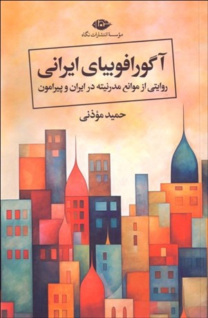تصویر  آگورافوبياي ايراني (روايتي از موانع مدرنيته در ايران و پيرامون)