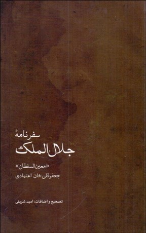 تصویر  سفرنامه جلال‌الملك (معين‌السلطان)