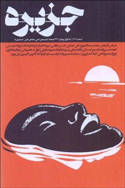 تصویر  مجله جزيره (ضميمه ادبي مجله طبل شماره 5 آذر 1402)