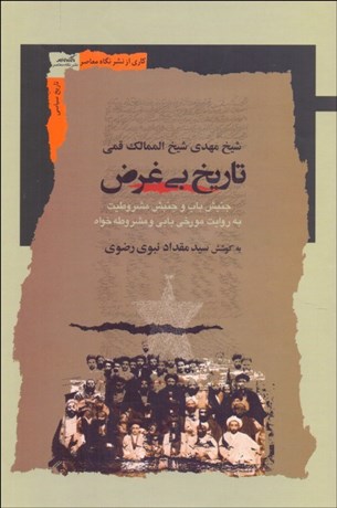 تصویر  تاريخ بي‌غرضي (جنبش باب و جنبش مشروطيت به روايت مورخي بابي و مشروطه‌خواه)