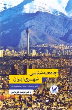 تصویر  جامعه‌شناسي شهري ايران