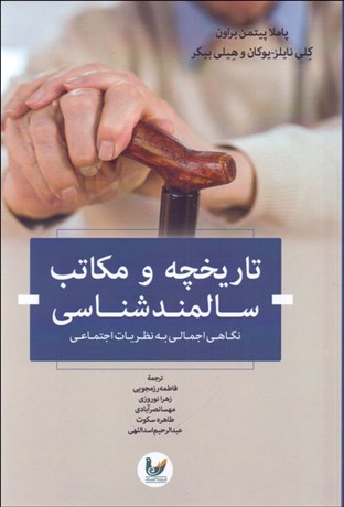 تصویر  تاريخچه و مكاتب سالمندشناسي