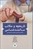 تصویر  تاريخچه و مكاتب سالمندشناسي