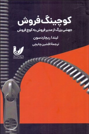 تصویر  كوچينگ فروش