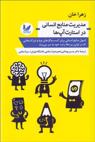 تصویر  مديريت منابع انساني در استارت آپ‌ها