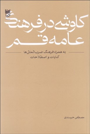 تصویر  كاوشي در فرهنگ عامه قم