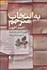 تصویر  به انتخاب مترجم (گلچين داستان‌هاي كوتاه از نويسندگان بزرگ)