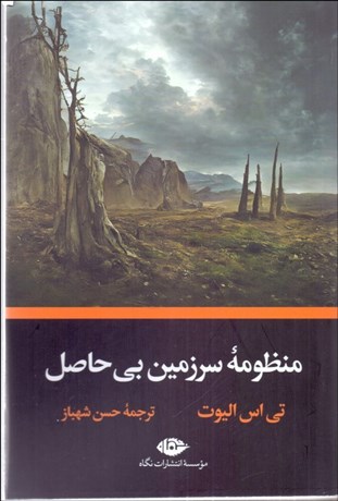 تصویر  منظومه سرزمين بي‌حاصل