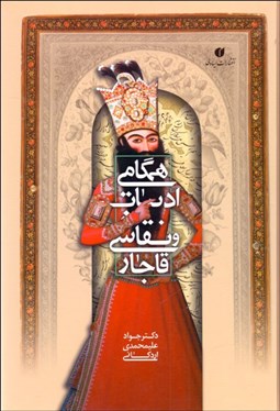 تصویر  همگامي ادبيات و نقاشي قاجار